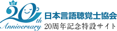 日本言語聴覚士協会20周年記念特設サイト