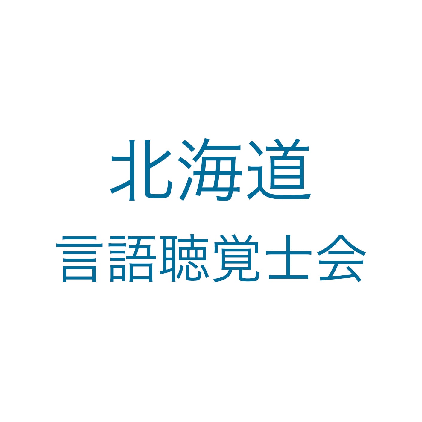 北海道言語聴覚士会 ロゴ