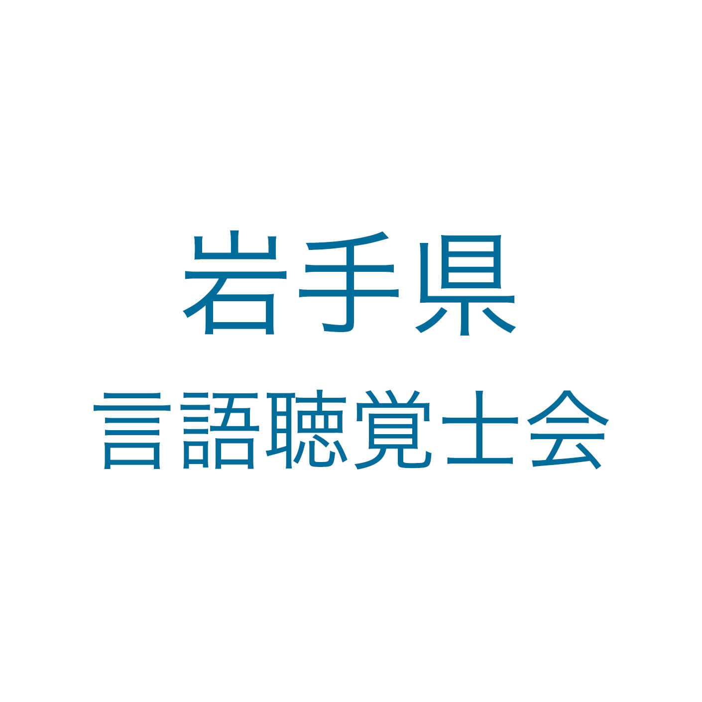 岩手県言語聴覚士会 ロゴ