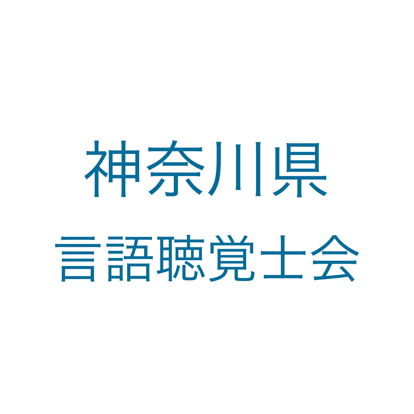 神奈川県言語聴覚士会 ロゴ