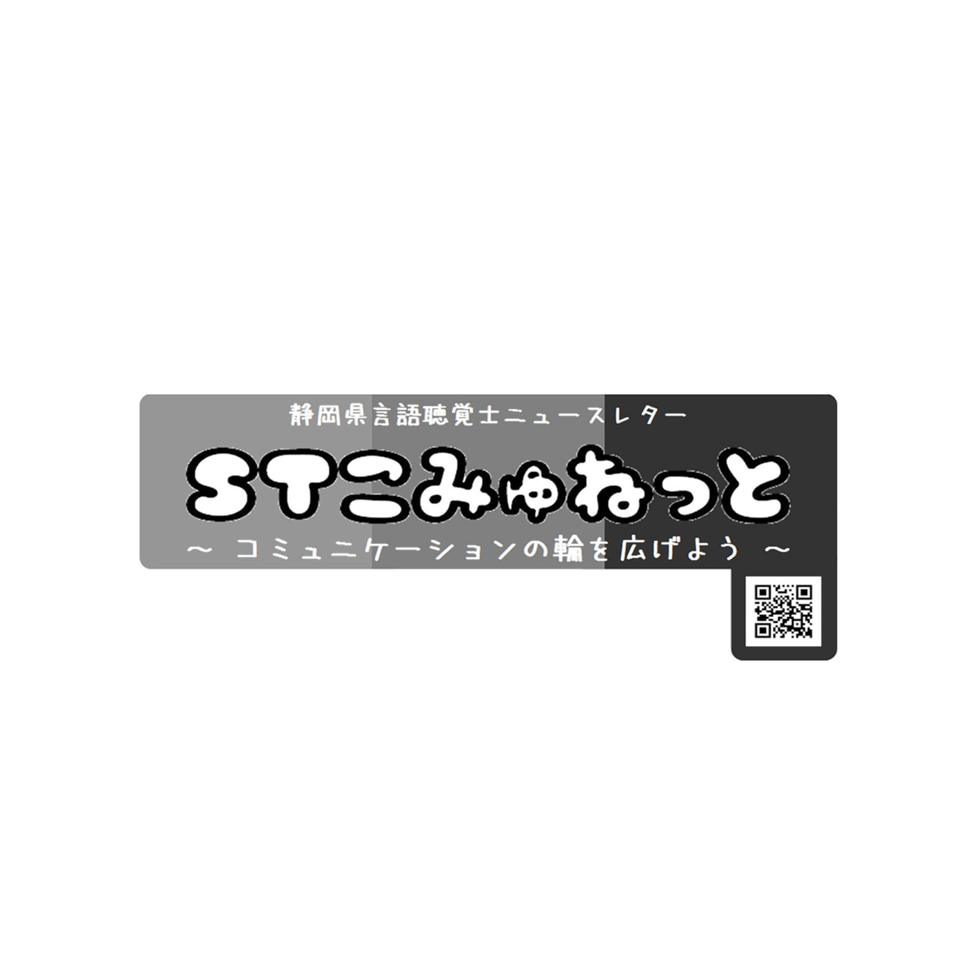 静岡県言語聴覚士会 ロゴ