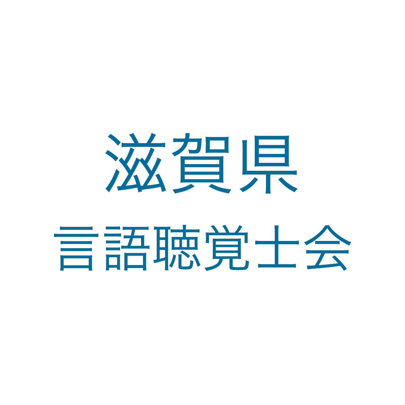 滋賀県言語聴覚士会 ロゴ