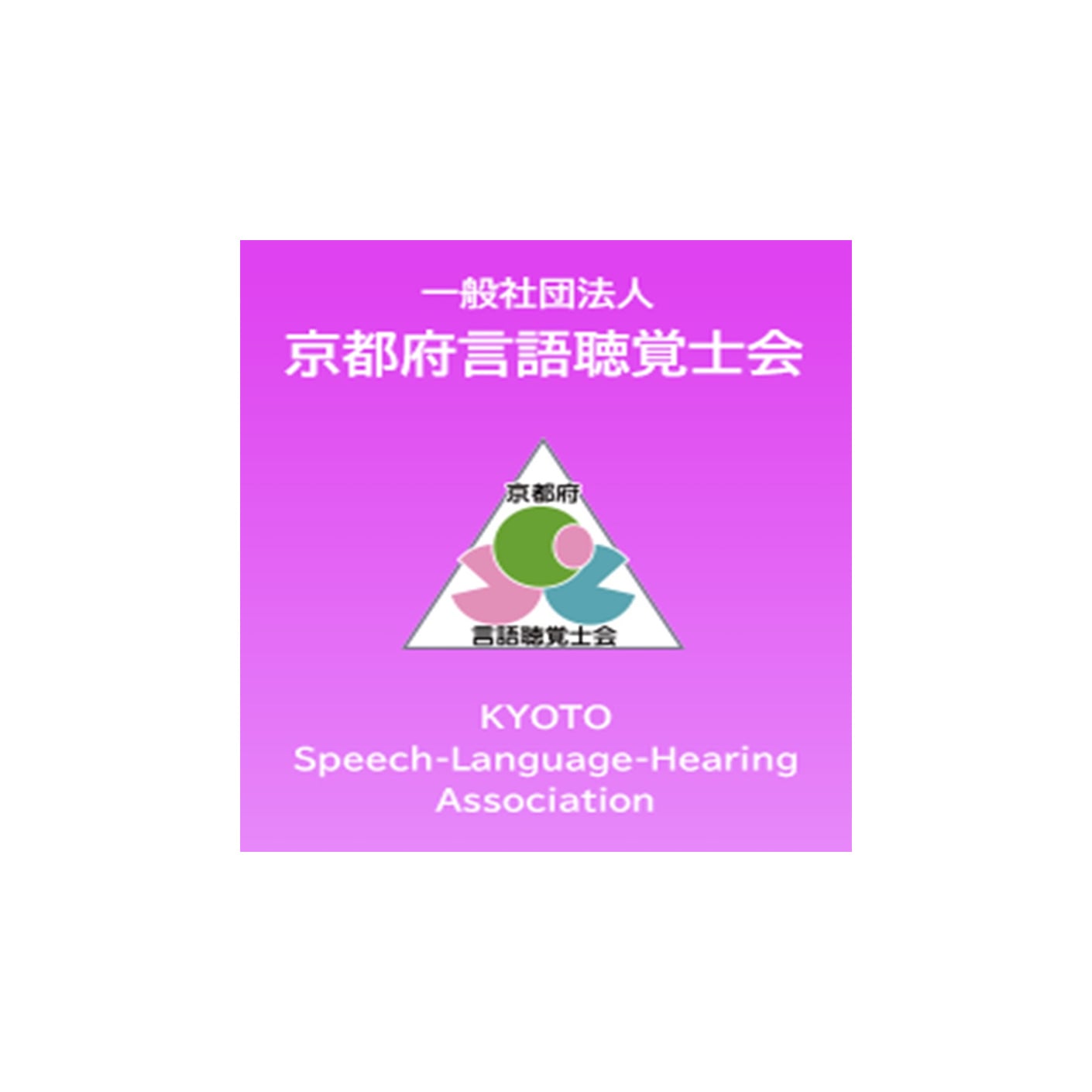 京都府言語聴覚士会 ロゴ