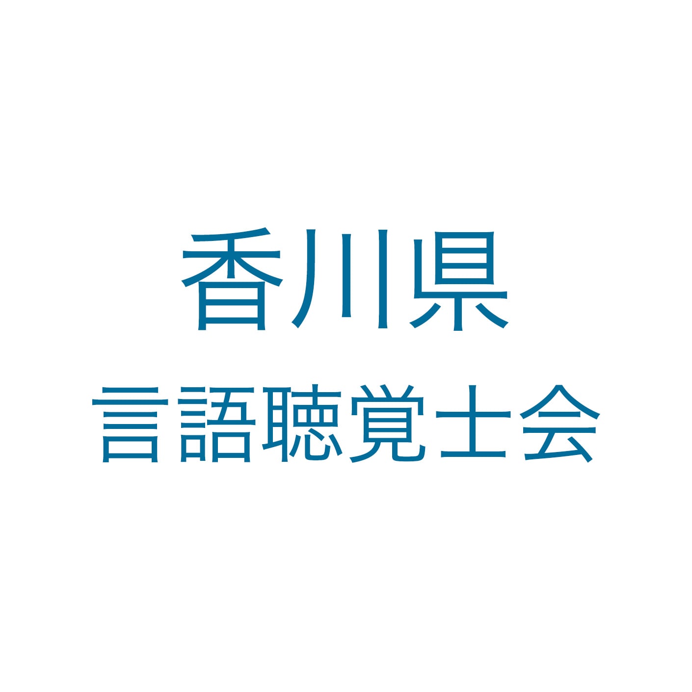 香川県言語聴覚士会 ロゴ
