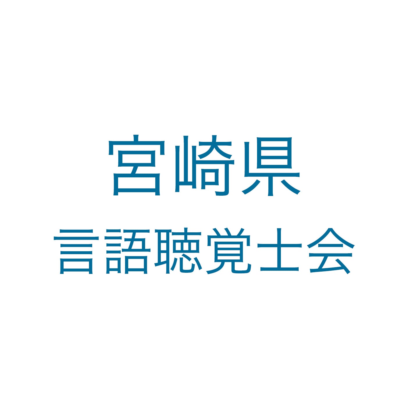 宮崎県言語聴覚士会 ロゴ