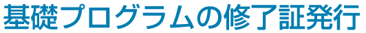 基礎プログラムの修了証発行