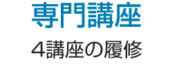 専門講座 6講座の履修