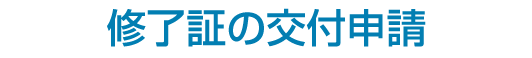 修了証の交付申請