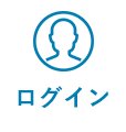 ログイン