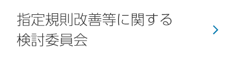 指定規則改善等に関する検討委員会