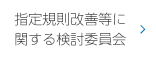 指定規則改善等に関する検討委員会