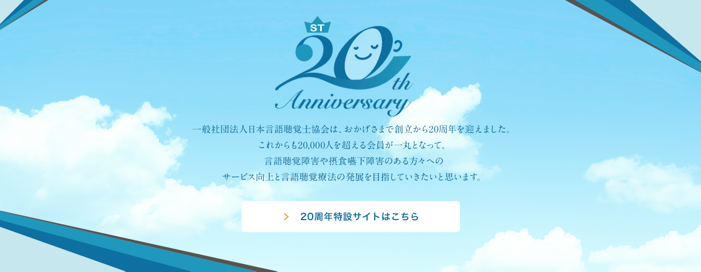 日本言語聴覚士協会20周年記念特設サイトはこちら