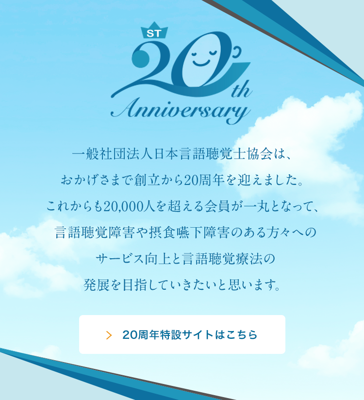 日本言語聴覚士協会20周年記念特設サイトはこちら