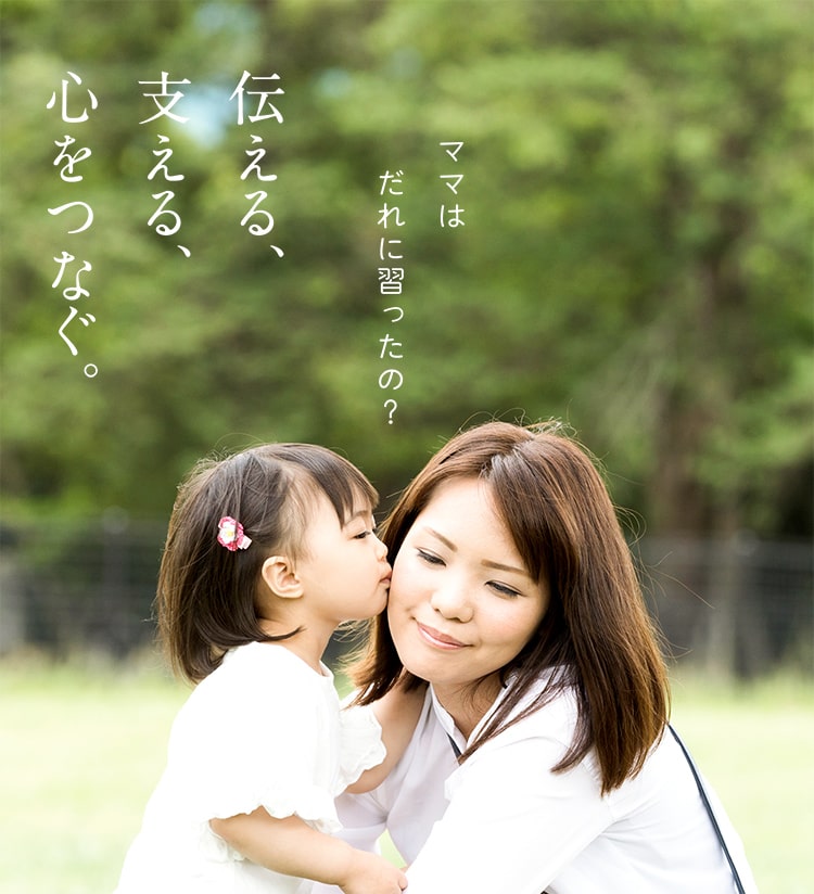 伝える、支える、心をつなぐ。