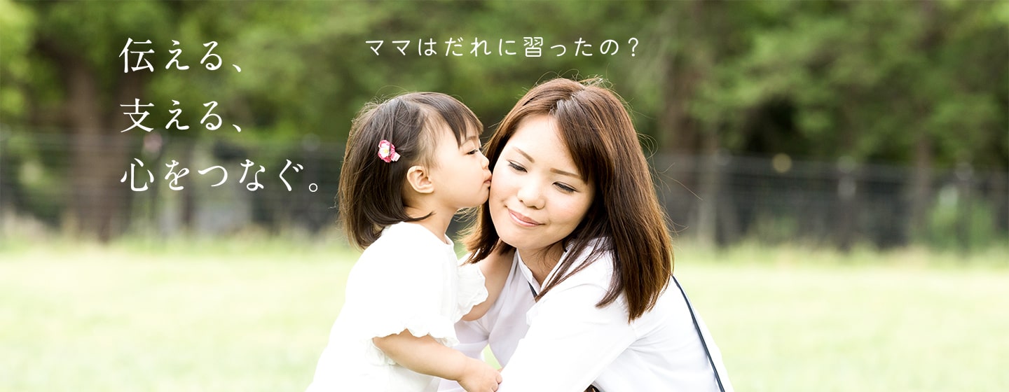 伝える、支える、心をつなぐ。