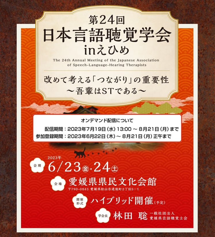 第23回日本言語聴覚学会inえひめ
