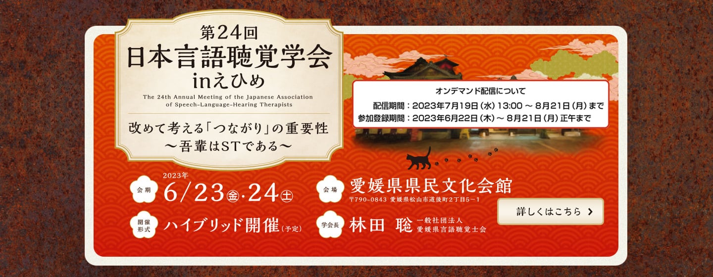 第24回日本言語聴覚学会inえひめ