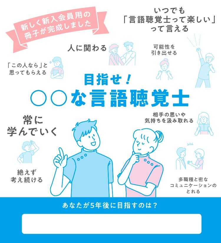 新しく新入会員用の冊子が完成しました。目指せ！◯◯な言語聴覚士