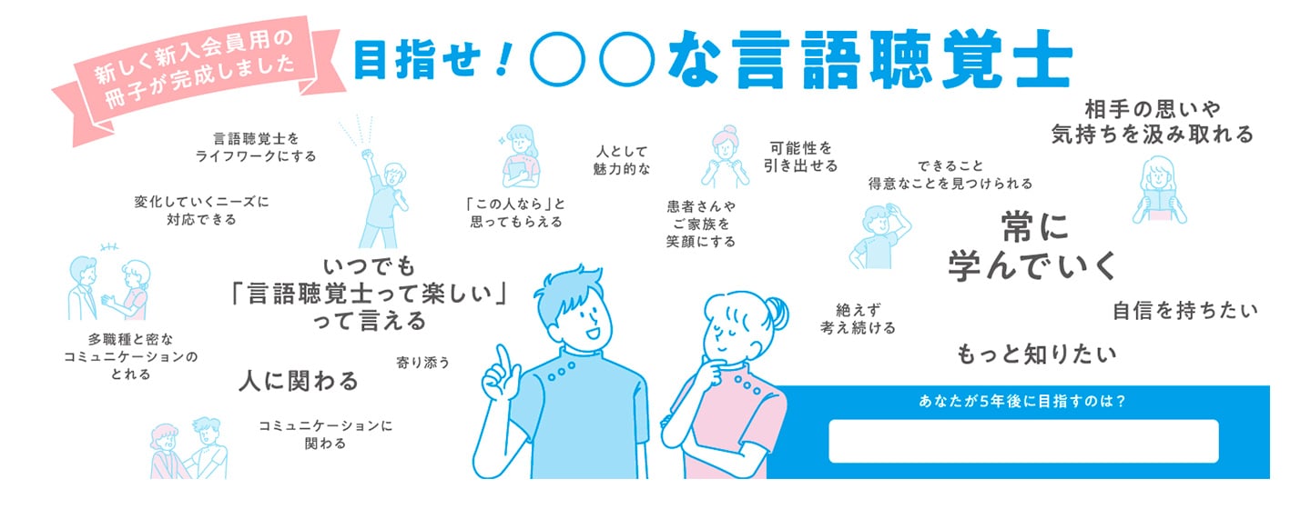 新しく新入会員用の冊子が完成しました。目指せ！◯◯な言語聴覚士