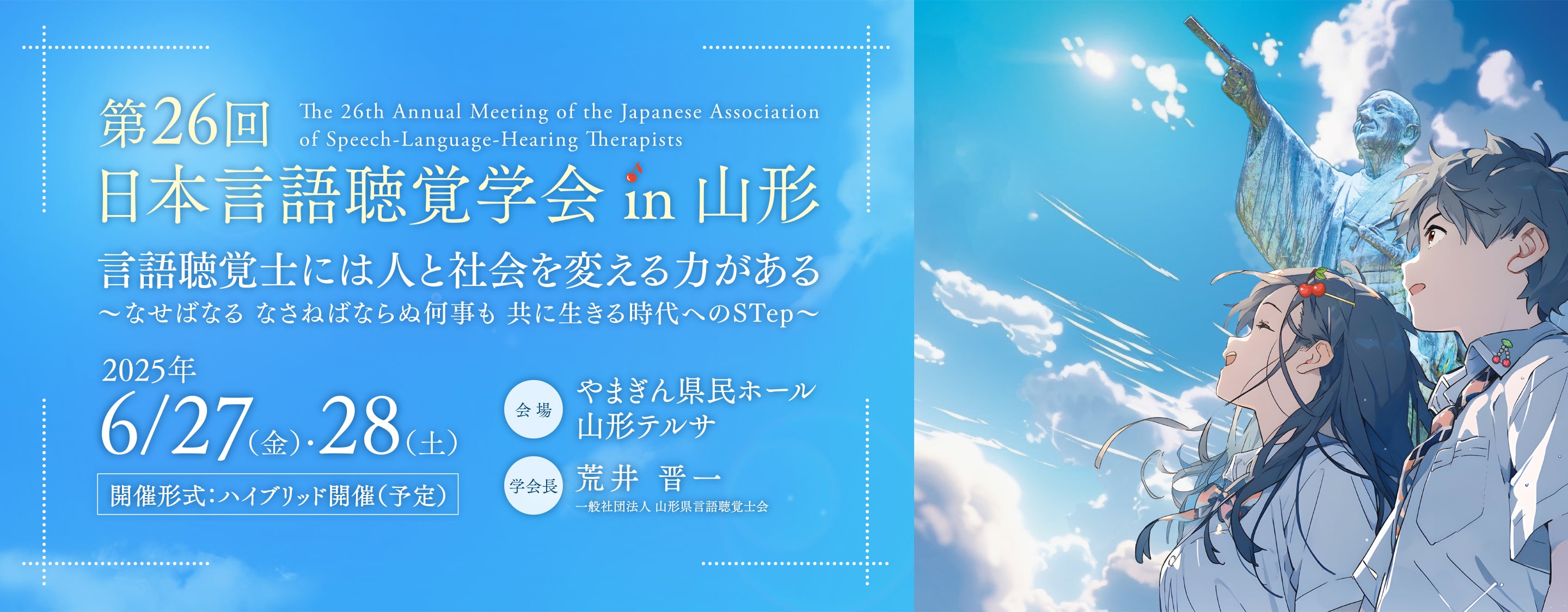 第26回日本言語聴覚学会in山形